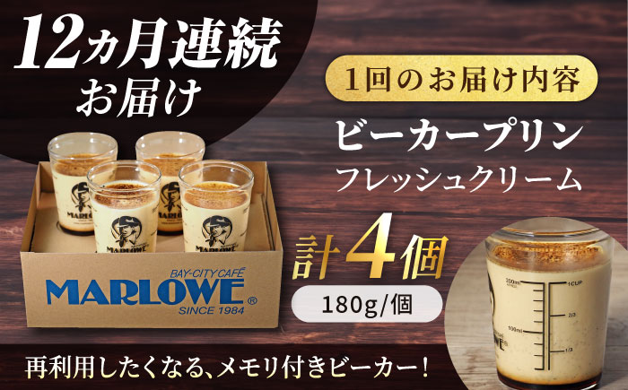 【全12回定期便】葉山ビーカープリン 北海道 フレッシュクリームプリン（180g）×4個 セット【マーロウ】 [AKAF061]