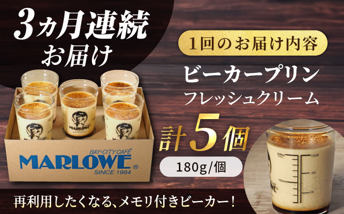 【全3回定期便】葉山ビーカープリン　北海道 フレッシュクリームプリン（180g）×5個 セット【マーロウ】 [AKAF062]