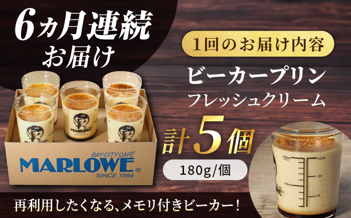 【全6回定期便】葉山ビーカープリン　北海道 フレッシュクリームプリン（180g）×5個 セット【マーロウ】 [AKAF063]