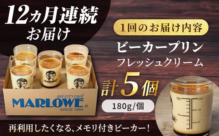 【全12回定期便】葉山ビーカープリン　北海道 フレッシュクリームプリン（180g）×5個 セット【マーロウ】 [AKAF064]