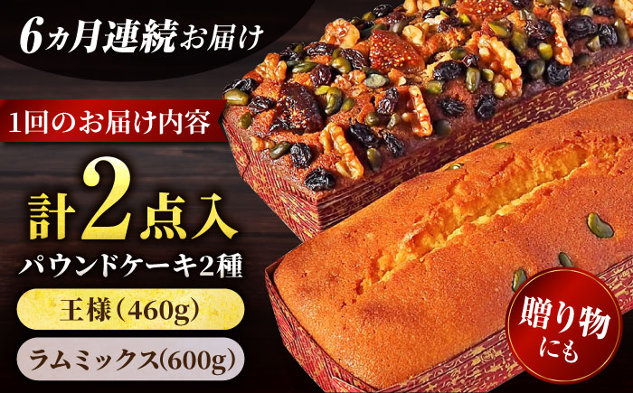 【全6回定期便】王様（有精卵）ケーキとラムミックスのセット（王様（有精卵）ケーキ（460g）×1本・ラムミックスケーキ（600g）×1本）【マーロウ】 [AKAF066]