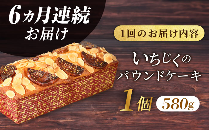 【全6回定期便】いちじくのパウンドケーキ(580g)×1本【マーロウ】 [AKAF069]