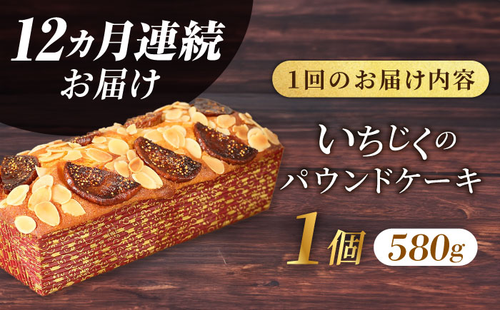 【全12回定期便】いちじくのパウンドケーキ(580g)×1本【マーロウ】 [AKAF070]