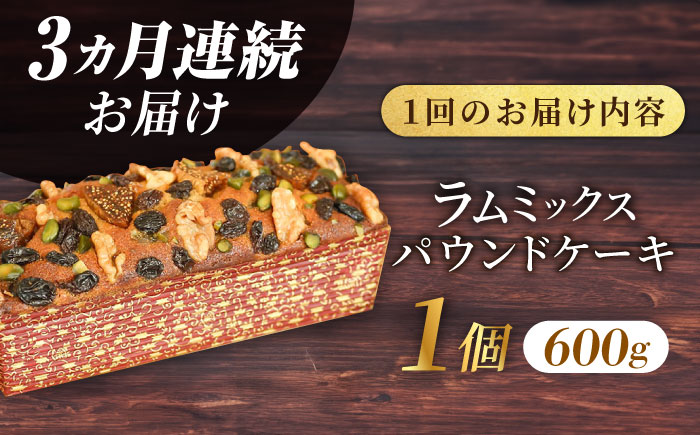 【全3回定期便】ラム・ミックスパウンドケーキ (600g)×1本【マーロウ】 [AKAF077]