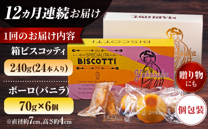 【全12回定期便】横須賀限定 ビスコッティ 24本入り ボーロ 70g×6個セット【マーロウ】 [AKAF085]