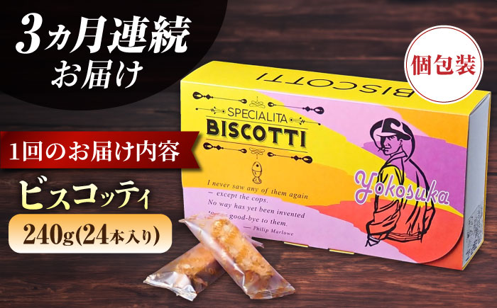 【全3回定期便】よこすか限定箱ビスコッティ（24本入）【マーロウ】 [AKAF086]