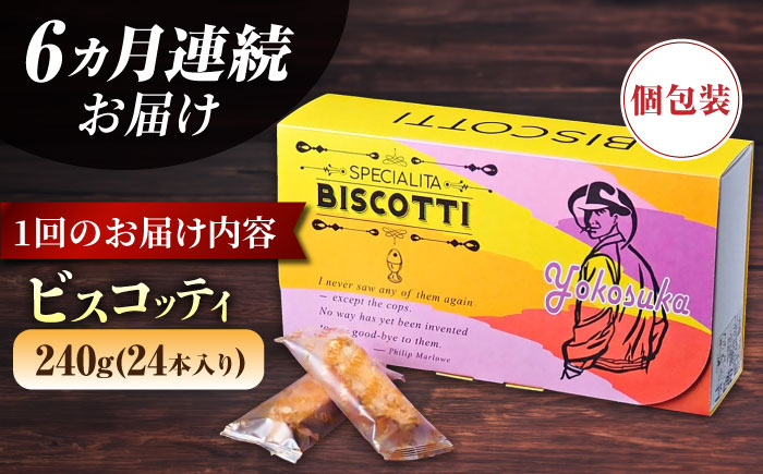 【全6回定期便】よこすか限定箱ビスコッティ（24本入）【マーロウ】 [AKAF087]