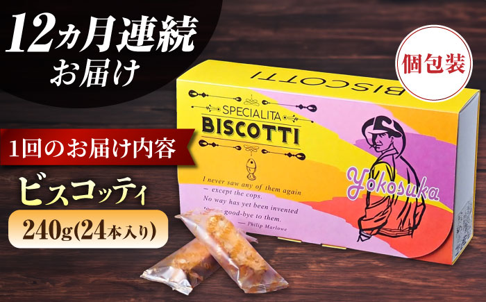 【全12回定期便】よこすか限定箱ビスコッティ（24本入）【マーロウ】 [AKAF088]