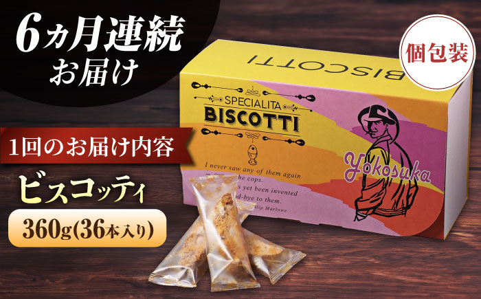 【全6回定期便】よこすか限定箱ビスコッティ（36本入）【マーロウ】 [AKAF090]