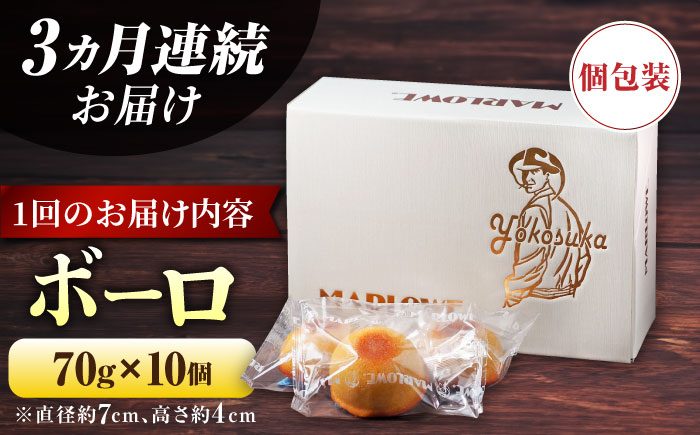 【全3回定期便】よこすか限定箱ボーロ（10個入）【マーロウ】 [AKAF092]