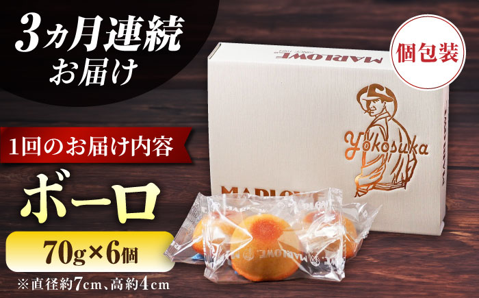 【全3回定期便】よこすか限定箱ボーロ（6個入）【マーロウ】 [AKAF095]