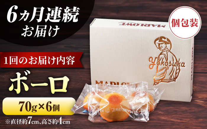 【全6回定期便】よこすか限定箱ボーロ（6個入）【マーロウ】 [AKAF096]