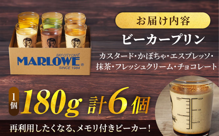 【年内発送の受付は12月16日まで！】葉山ビーカー プリン 6種 味わいセット 年内発送【マーロウ】 [AKAF107]