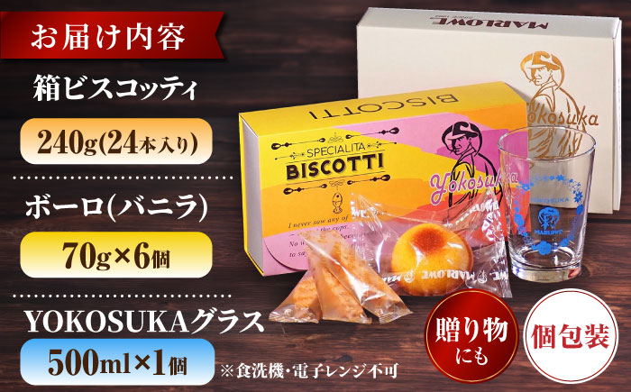 横須賀限定パッケージ　ビスコッティ 24本入 ボーロ 6個入 YOKOSUKAグラス付き  【マーロウ】 [AKAF111]