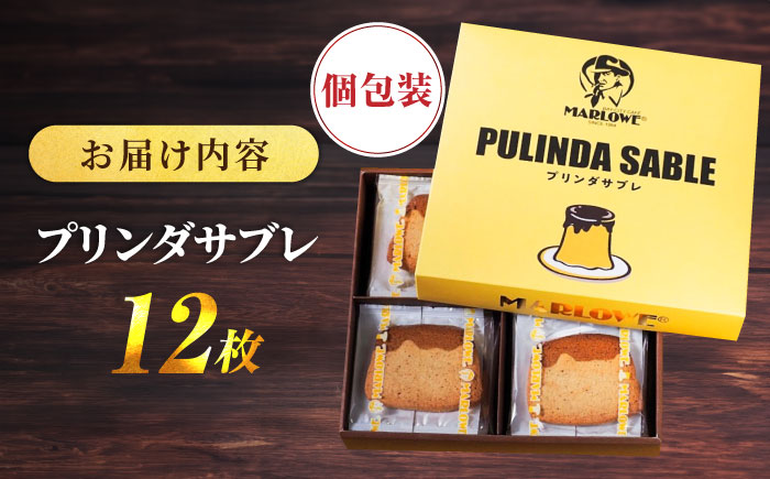 MARLOWE　プリンダサブレ（12枚入り）  【マーロウ】 [AKAF116]