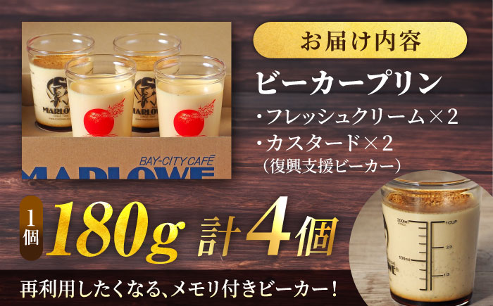 【先行予約】【復興支援ビーカー入りカスタードプリン】カスタードプリン（180g）×2個と北海道 フレッシュクリームプリン（180g）×2個セット【マーロウ】 [AKAF124]