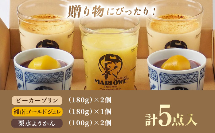 【夏季限定】【数量限定50セット】マーロウ プリン 涼菓セット 5個【マーロウ】 [AKAF126]