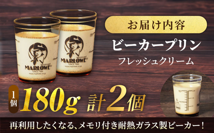 葉山ビーカープリン 北海道フレッシュクリームプリン 2個セット【マーロウ】 [AKAF135]