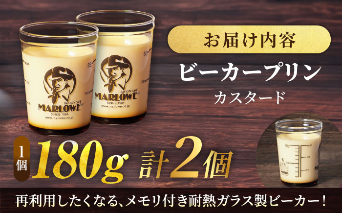 【年内発送の受付は12月12日まで！】葉山ビーカープリン カスタードプリン 2個セット 年内発送 【マーロウ】 [AKAF136]