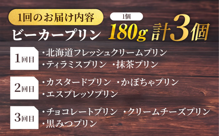 【全3回定期便】 毎月違うプリンが届く定期便 3個セット 【マーロウ】 [AKAF137]