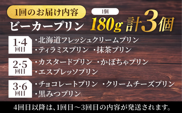 【全6回定期便】 毎月違うプリンが届く定期便 3個セット 【マーロウ】 [AKAF138]