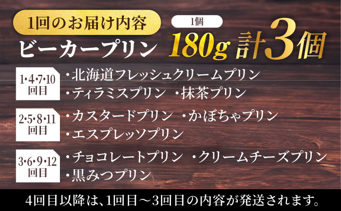 【全12回定期便】 毎月違うプリンが届く定期便 3個セット 【マーロウ】 [AKAF139]