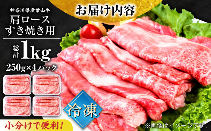 葉山牛肩ロースすき焼き用 250g×4パック 計1.0kg 【株式会社羽根】 [AKAG005]