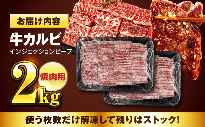 牛カルビ 2kg 焼肉用 ギフト ジューシー やわらか 人気 冷凍 バーベキュー BBQ キャンプ アウトドア インジェクション 【コロワイドMD神奈川工場】 [AKAH002]