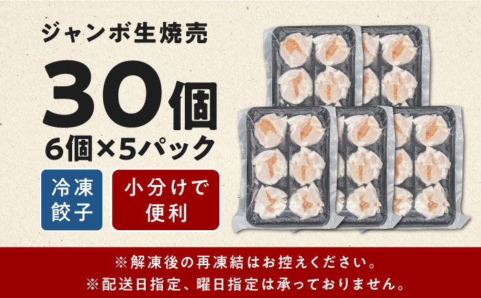 専門店の味 ジャンボ生焼売30個 お取り寄せグルメ 簡単 備蓄 中華 惣菜 業務用 仕送り プレゼント ギフト シュウマイ シューマイ【コロワイドMD神奈川工場】 [AKAH004]