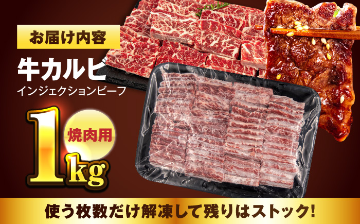 牛カルビ 1kg 焼肉用 ギフト ジューシー やわらか 人気 冷凍 バーベキュー BBQ キャンプ アウトドア インジェクション 【コロワイドMD神奈川工場】 [AKAH007]