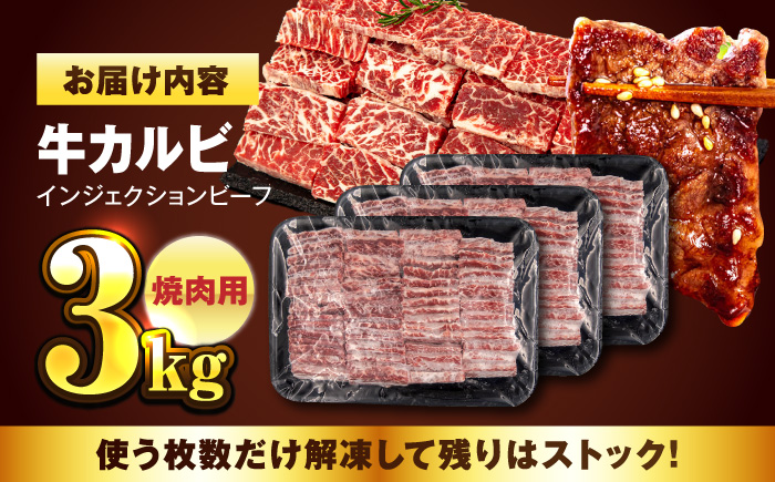 牛カルビ 3kg 焼肉用 ギフト ジューシー やわらか 人気 冷凍 バーベキュー BBQ キャンプ アウトドア インジェクション 【コロワイドMD神奈川工場】 [AKAH008]