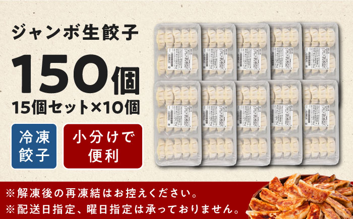 ジャンボ生餃子150個【コロワイドMD神奈川工場】 [AKAH009]