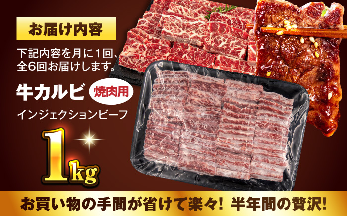 【全6回定期便】牛カルビ 1kg 焼肉用 ギフト ジューシー やわらか 人気 冷凍 バーベキュー BBQ キャンプ アウトドア インジェクション【コロワイドMD神奈川工場】 [AKAH018]