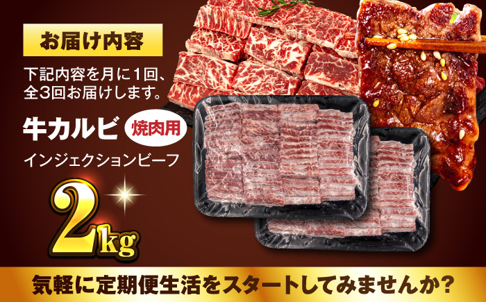 【全3回定期便】牛カルビ 2kg 焼肉用 ギフト ジューシー やわらか 人気 冷凍 バーベキュー BBQ キャンプ アウトドア インジェクション【コロワイドMD神奈川工場】 [AKAH019]
