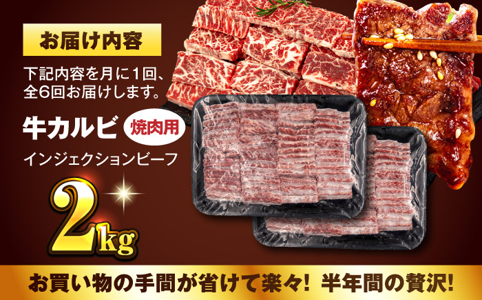 【全6回定期便】牛カルビ 2kg 焼肉用 ギフト ジューシー やわらか 人気 冷凍 バーベキュー BBQ キャンプ アウトドア インジェクション【コロワイドMD神奈川工場】 [AKAH020]