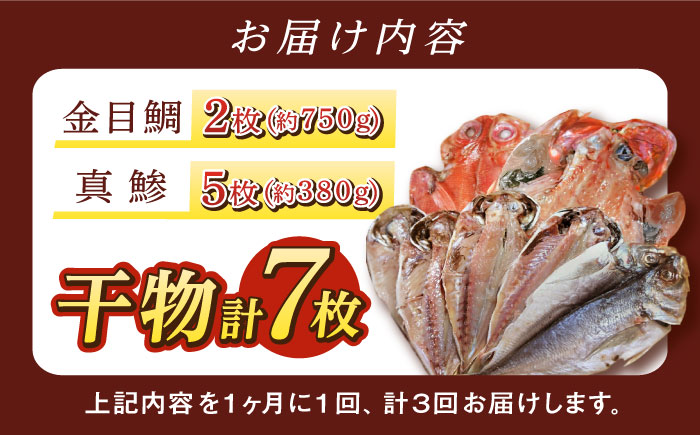 【全3回定期便】あじ・キンメの干物セット キンメ 2枚入 約750g アジ 5枚入 約380g 【長井水産株式会社】 [AKAJ018]
