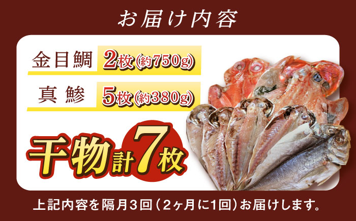 【全3回 隔月 定期便】あじ・キンメの干物セット キンメ 2枚入 約750g アジ 5枚入 約380g 【長井水産株式会社】 [AKAJ020]