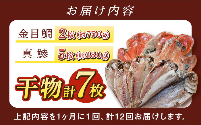 【全12回定期便】あじ・キンメの干物セット キンメ 2枚入 約750g アジ 5枚入 約380g 【長井水産株式会社】 [AKAJ027]