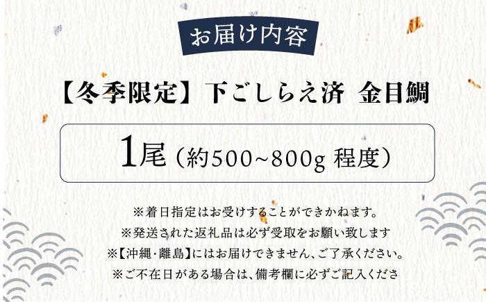 【先行予約】【冬季限定】下ごしらえ済 キンメダイ 約500～800g 鮮魚 処理済み 下処理済み【長井水産株式会社】 [AKAJ029]