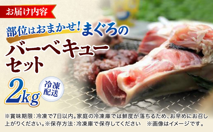 まぐろ おまかせバーベキューセット 冷凍約2kg【横須賀商工会議所 おもてなしギフト事務局（本まぐろ直売所 横須賀本店）】 [AKAK003]