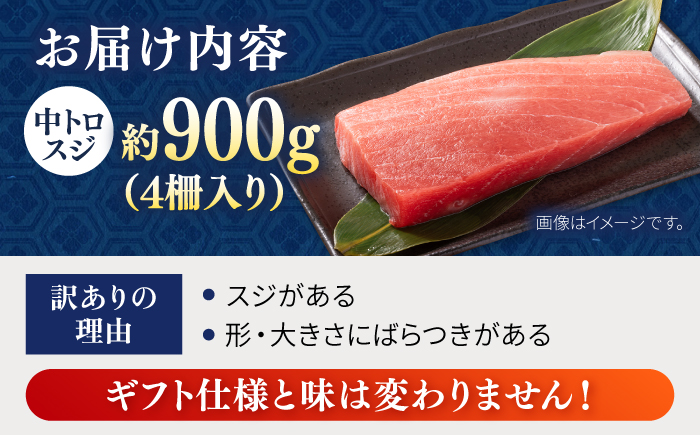 【年内発送の受付は12月24日まで！】【訳あり】天然 本まぐろ 中トロ 計約900g (4柵入り) 年内発送 【横須賀商工会議所 おもてなしギフト事務局（本まぐろ直売所 横須賀本店）】[AKAK016]
