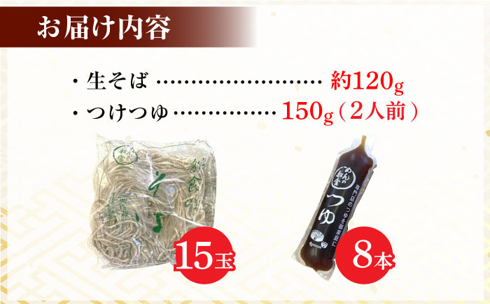 船食製麺の生そば約120g×15玉セット 自家製つけつゆ付き年越しそば 【有限会社 船食製麺】 [AKAL002]