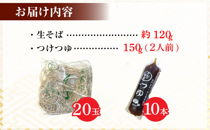 船食製麺の生そば約120g×20玉セット 自家製つけつゆ付き年越しそば 【有限会社 船食製麺】 [AKAL003]