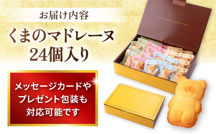 くまのマドレーヌ24個入り（レモン風味 詰め合わせ） 【パティスリーハダ】 [AKAM012]