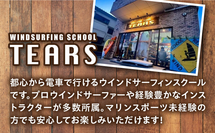 艇庫使用チケット（1ヶ月分）マリンスポーツ TEARS WINDSURFING SCHOOL【ティアーズウインドサーフィンschool】 [AKAN005]