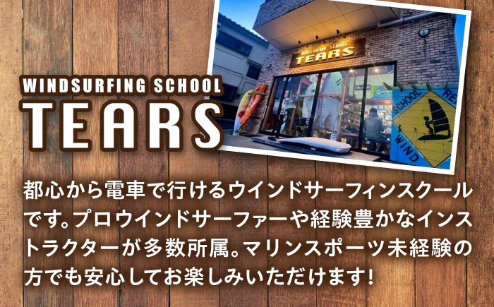 横須賀 津久井浜 ウインドサーフィン 1日コース 体験 チケット TEARS WINDSURFING SCHOOL【ティアーズウインドサーフィンschool】 [AKAN007]