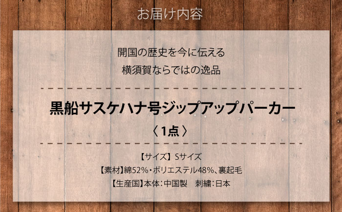【Sサイズ】黒船サスケハナ号刺繍ジップアップパーカー【有限会社エムシーハウス】 [AKAP020-1] Sサイズ