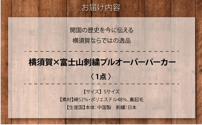 【Sサイズ】横須賀×富士山刺繍プルオーバーパーカー【有限会社エムシーハウス】 [AKAP021-1] Sサイズ