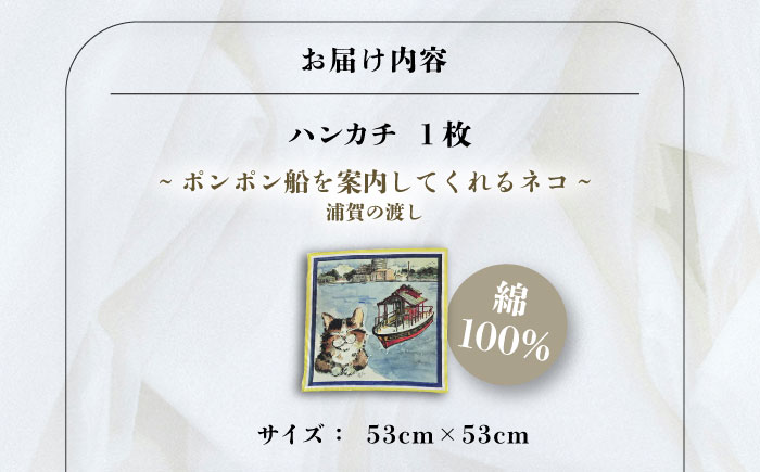 ネコのいる風景　ポンポン船を案内してくれるネコー浦賀の渡し ハンカチーフ 約53cm×約53cm【有限会社カヤマ】 [AKAR002]