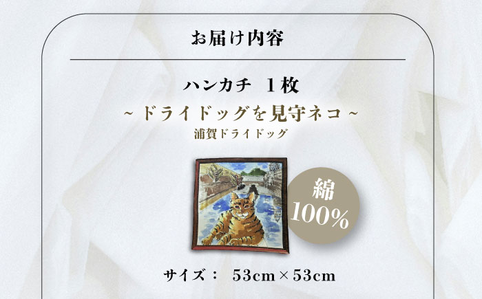 ネコのいる風景　ドライドッグを見守ネコー浦賀ドライドッグ ハンカチーフ  約53cm×約53cm【有限会社カヤマ】 [AKAR003]